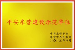 乐橙游戏官网港务荣获东营市“平安东营建设示范单位”称号