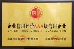 万通集团荣获企业信用评价AAA 级信用企业荣誉称号